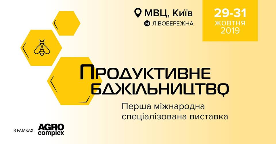 Продуктивне Бджільництво